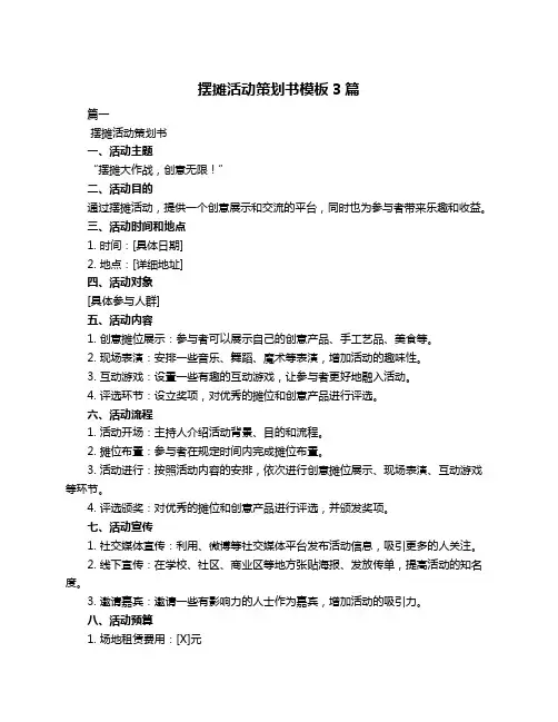 摆摊活动策划书模板3篇