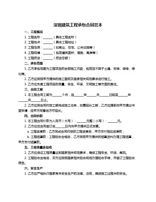 深圳建筑工程承包合同范本