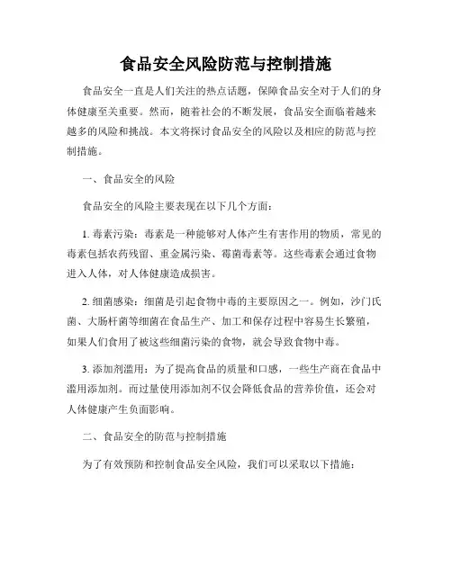 食品安全风险防范与控制措施