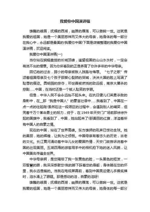 我爱你中国演讲稿