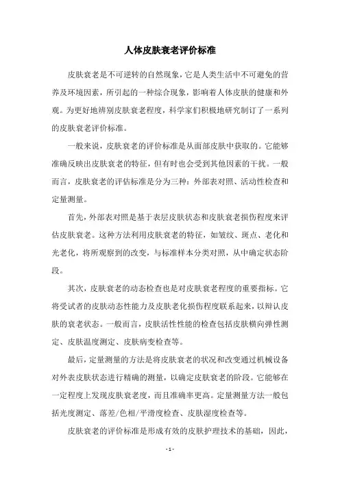 人体皮肤衰老评价标准