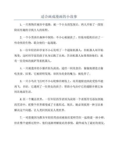 适合画成漫画的小故事