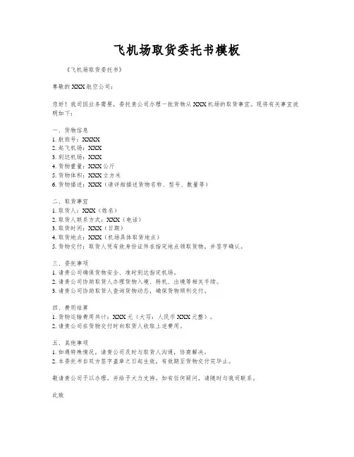飞机场取货委托书模板
