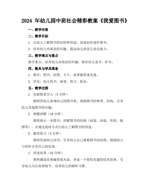 2024年幼儿园中班社会精彩教案《我爱图书》