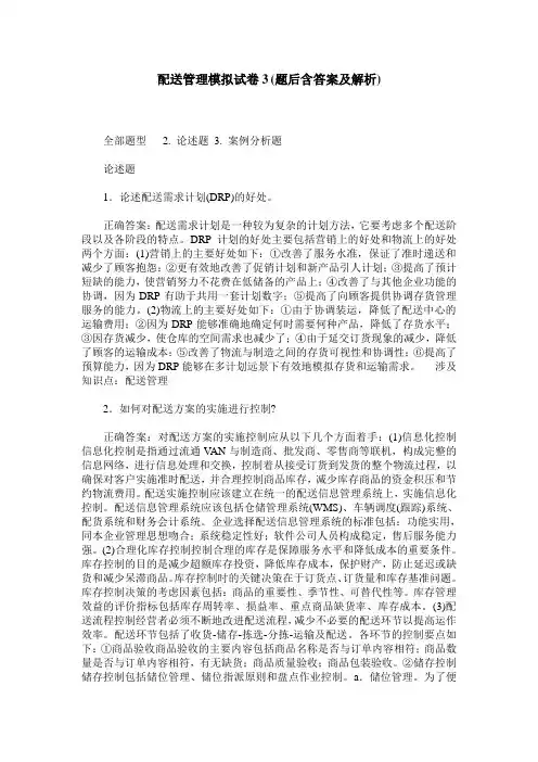 配送管理模拟试卷3(题后含答案及解析)_2