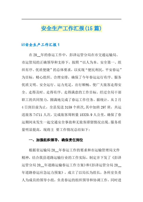 安全生产工作汇报(15篇)
