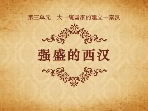 《强盛的西汉》大一统国家的建立—秦汉PPT课件