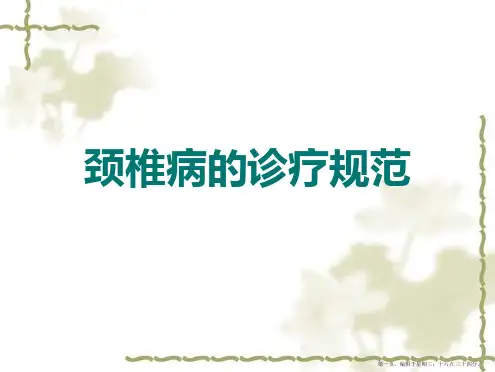 颈椎病诊疗常规