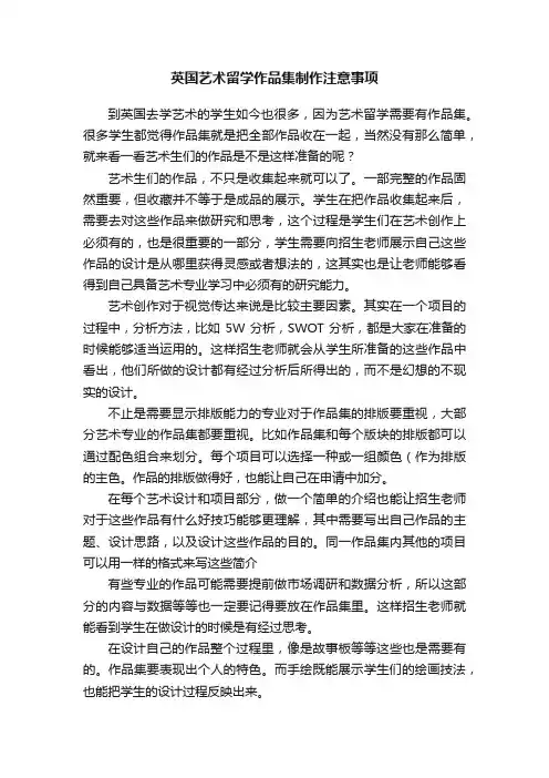 英国艺术留学作品集制作注意事项