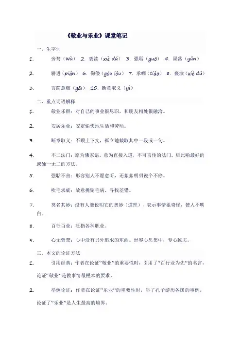 人教版九年级语文上《敬业与乐业》课堂笔记