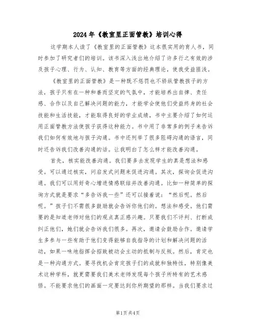 2024年《教室里正面管教》培训心得(2篇)