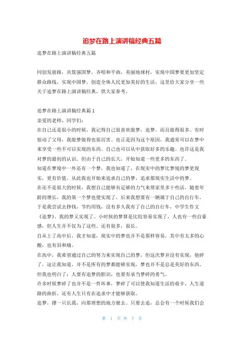 追梦在路上演讲稿经典五篇学习啦