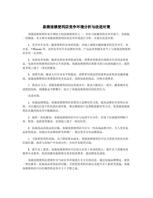 易捷连锁便利店竞争环境分析与改进对策