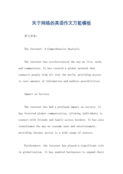 关于网络的英语作文万能模板