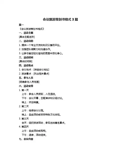会议旅游策划书格式3篇