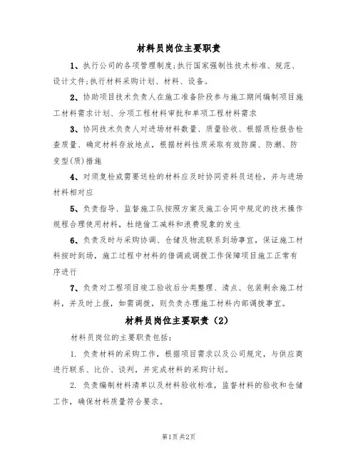 材料员岗位主要职责(2篇)