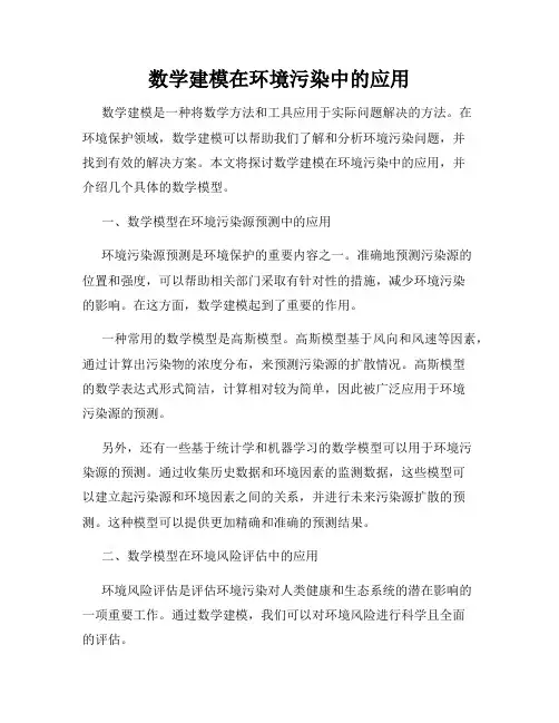数学建模在环境污染中的应用