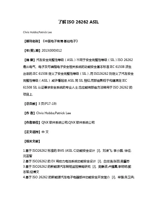 了解ISO 26262 ASIL