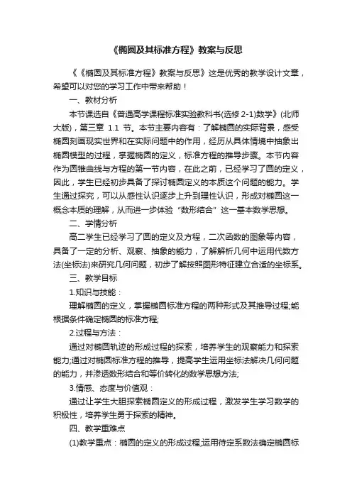 《椭圆及其标准方程》教案与反思