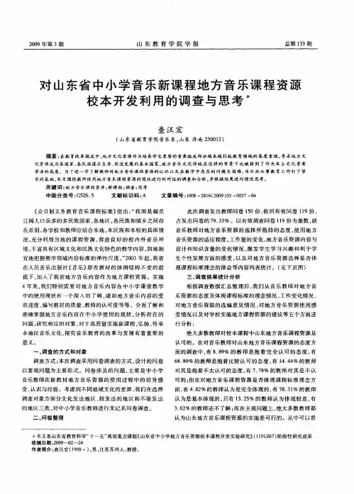 对山东省中小学音乐新课程地方音乐课程资源校本开发利用的调查与思考