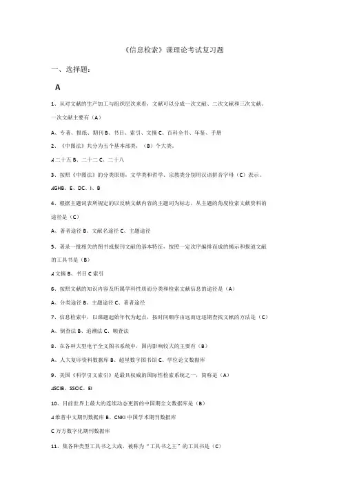 信息检索复习题附答案绝对正确!!