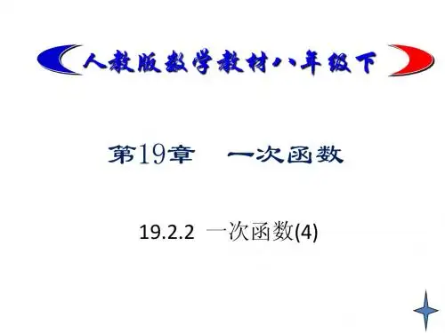 19.2.2 一次函数(4)
