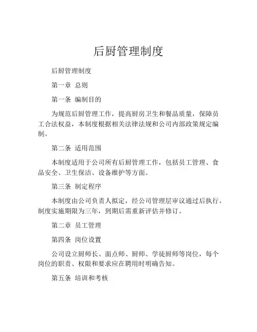 后厨管理制度(精选10篇)