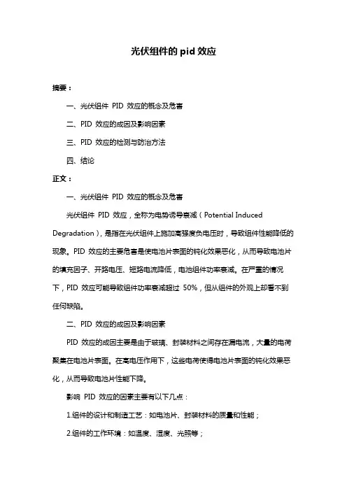 光伏组件的pid效应