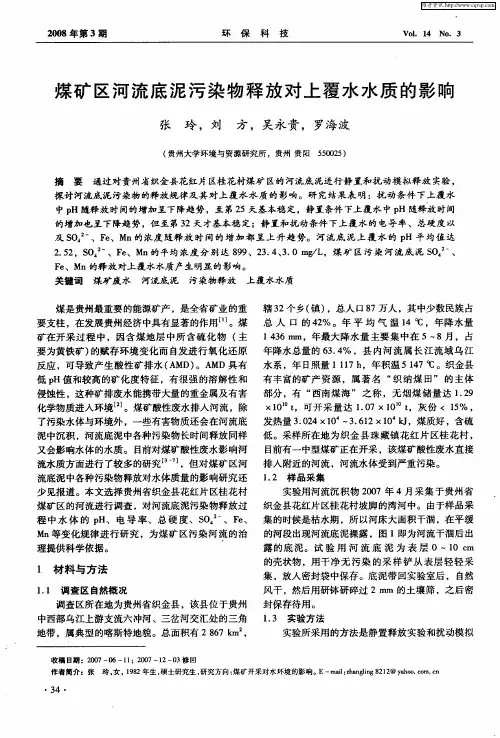 煤矿区河流底泥污染物释放对上覆水水质的影响