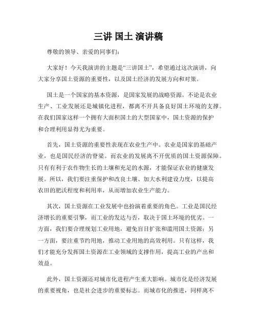三讲 国土 演讲稿