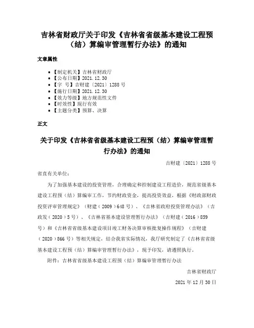 吉林省财政厅关于印发《吉林省省级基本建设工程预（结）算编审管理暂行办法》的通知