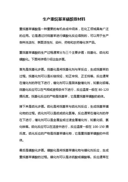 生产重烷基苯磺酸原材料