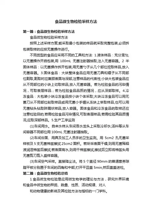 食品微生物检验采样方法