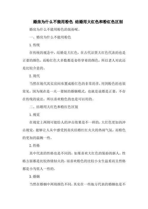 婚房为什么不能用粉色 结婚用大红色和粉红色区别