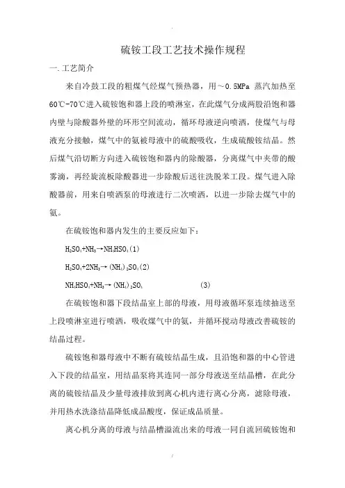硫铵工段工艺技术操作规程