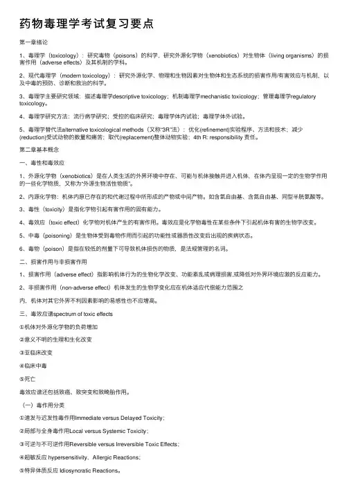 药物毒理学考试复习要点