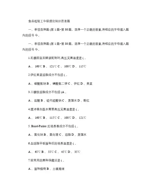 食品检验工中级理论知识思考题-答案版.