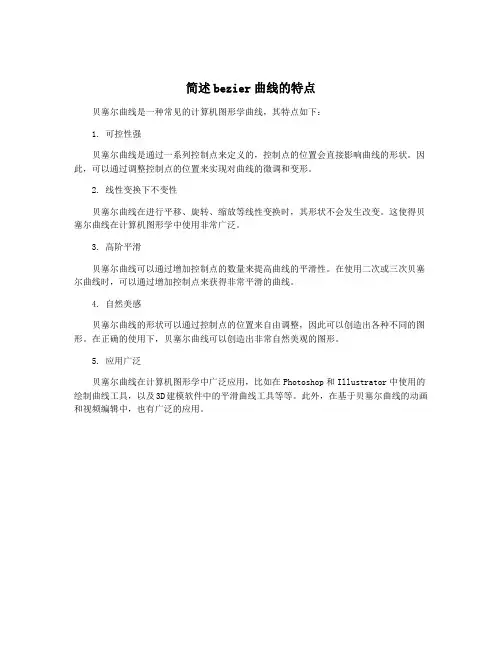简述bezier曲线的特点