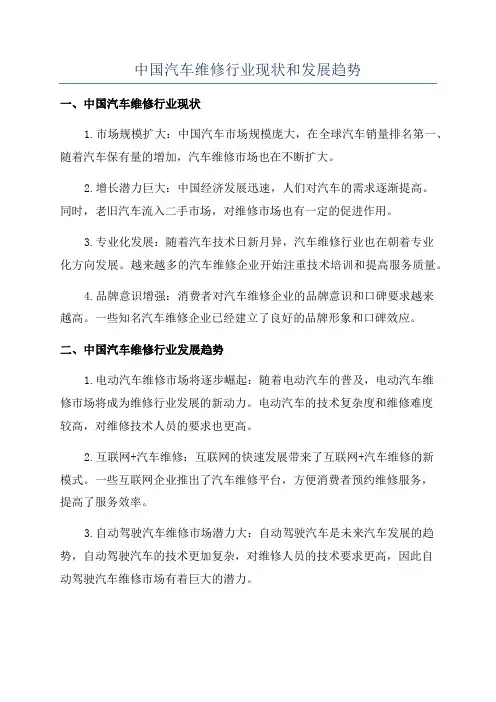 中国汽车维修行业现状和发展趋势