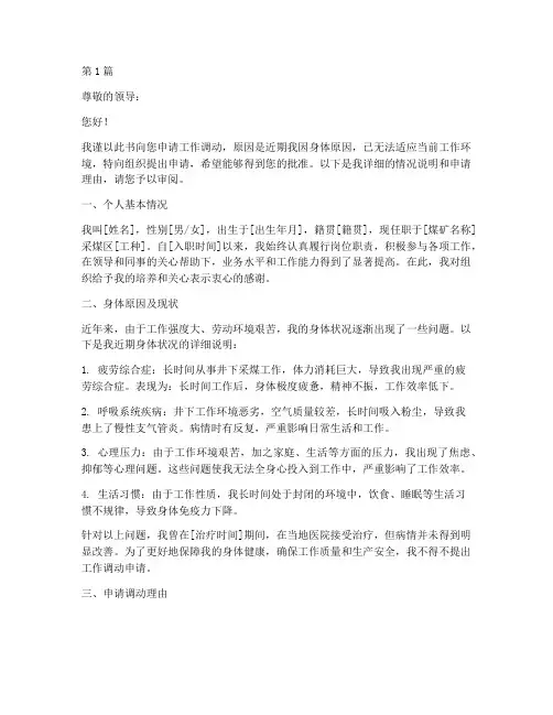 煤矿个人身体原因工作调动申请书(2篇)