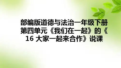 部编版道德与法治一年级下册第四单元《我们在一起》的《16 大家一起来合作》说课课件(含教学反思)