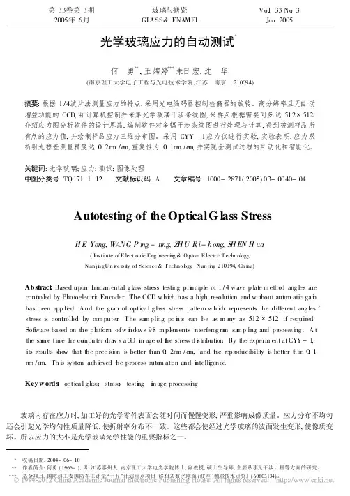 光学玻璃应力的自动测试_何勇