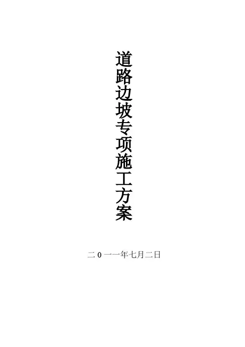 高边坡防护施工方案