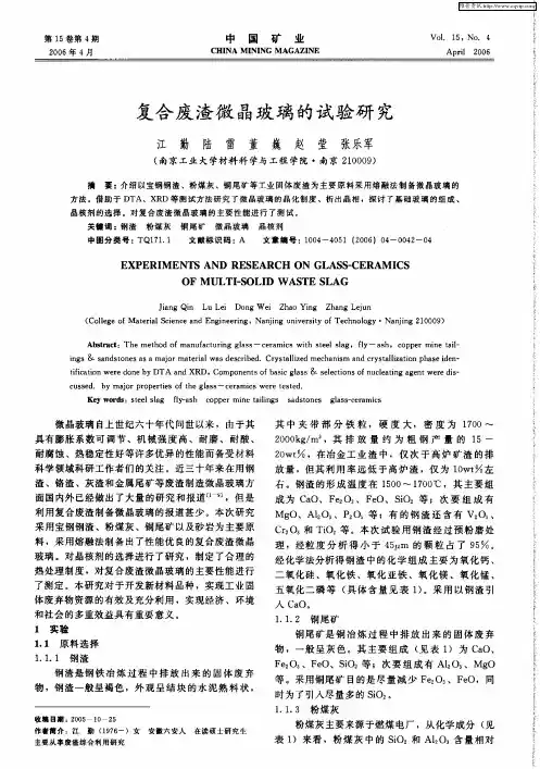 复合废渣微晶玻璃的试验研究