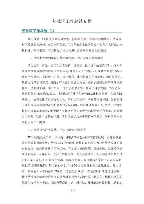 年社区工作总结6篇