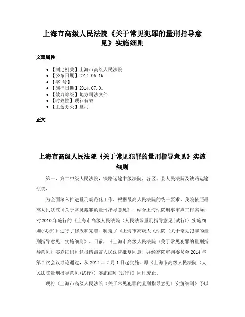 上海市高级人民法院《关于常见犯罪的量刑指导意见》实施细则