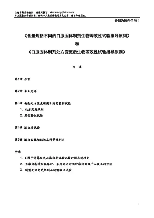NO.4——“含量规格不同的口服固体制剂生物等效性试验指导原则”和“固体制剂处方变更后生物等效性试验指导