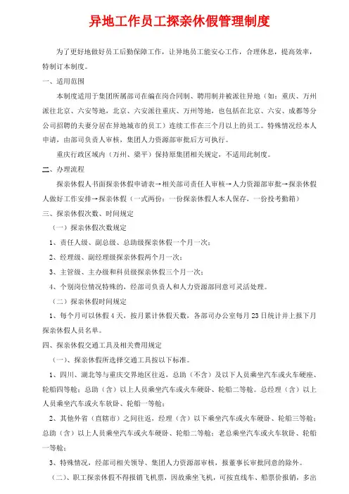 异地工作员工探亲休假管理制度