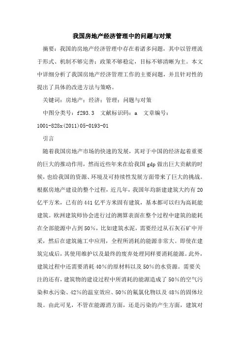 我国房地产经济管理中的问题与对策