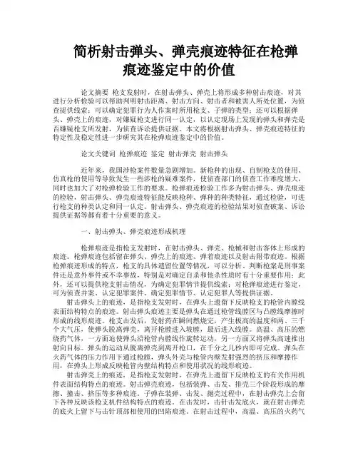 简析射击弹头、弹壳痕迹特征在枪弹痕迹鉴定中的价值